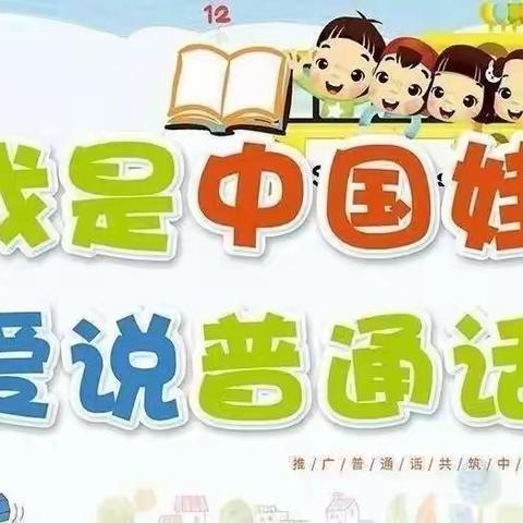 我是中国娃—爱说普通话  摩尼童星幼儿园推广普通话主题活动