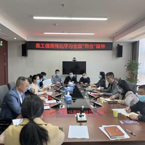 县工信局召开机关干部大会专题传达学习全国“两会”精神