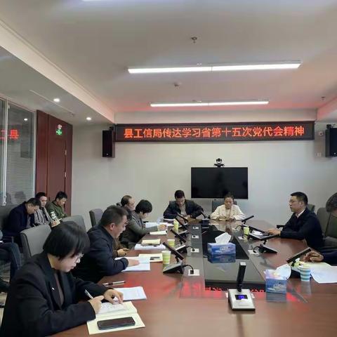 芦溪县工信局召开专题会议传达学习党的第十九届六中全会精神和省第十五次党代会精神