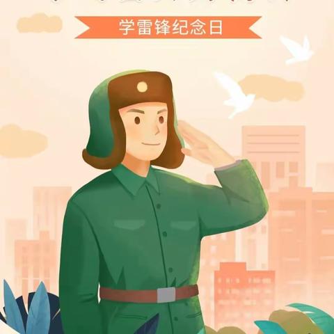 学习雷锋好榜样