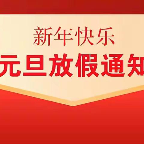 海贝幼儿园💞元旦放假通知