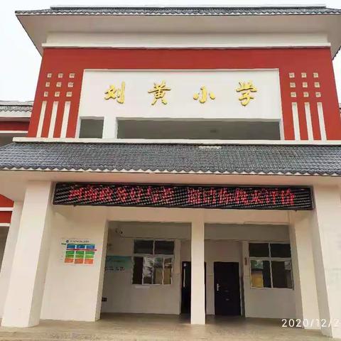 【北冶教育】刘黄小学邀请你来，一起参与政务服务好差评