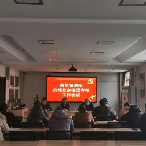 东华司法所召开市域社会治理考核推进工作会议