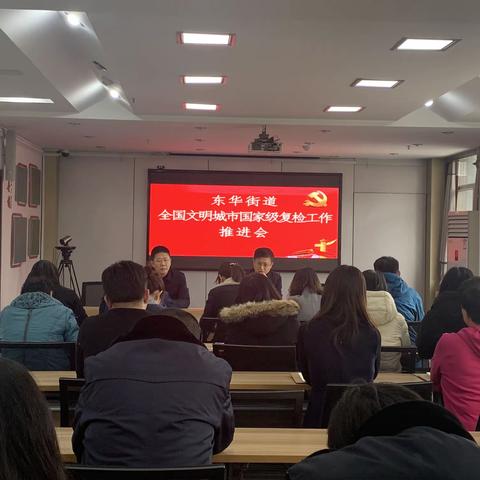 东华街道召开全国文明城复检推进会