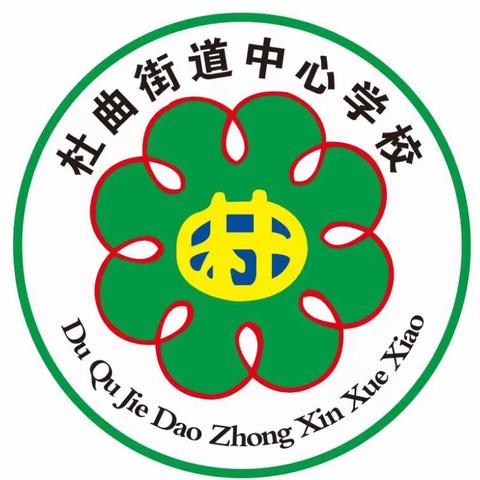 杜曲街道中心学校2022年春季开学告家长书