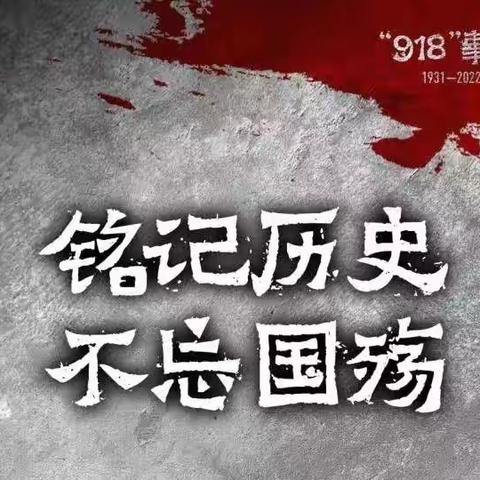 “勿忘国耻，纪念1931九一八事变” ———五一路小学教育集团2022年秋季学期爱国课程主题班会