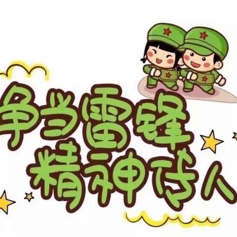 三家子小学开展“雷锋精神我传承”主题教育系列活动