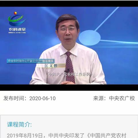 6月11日，农经站安排全体干部通过手机下载农科讲堂学习《中国共产党农村工作条例》。有25人进行了听讲。