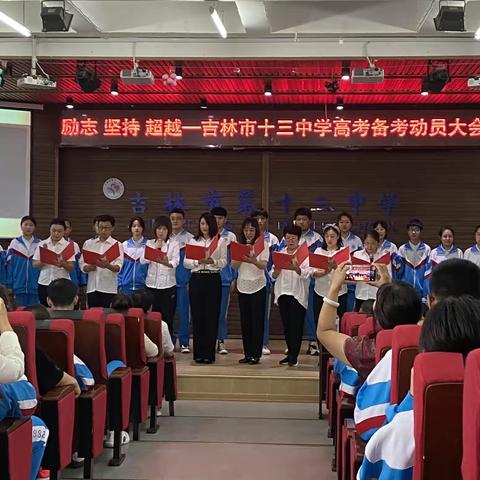 励志 坚持 超越——十三中学高三高考备考动员大会侧记