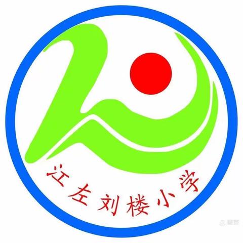 春风满信，语研孕新——江左镇刘楼小学语文教研活动