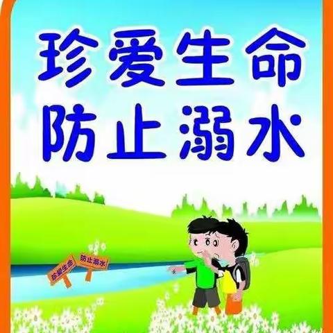 防溺水安全教育