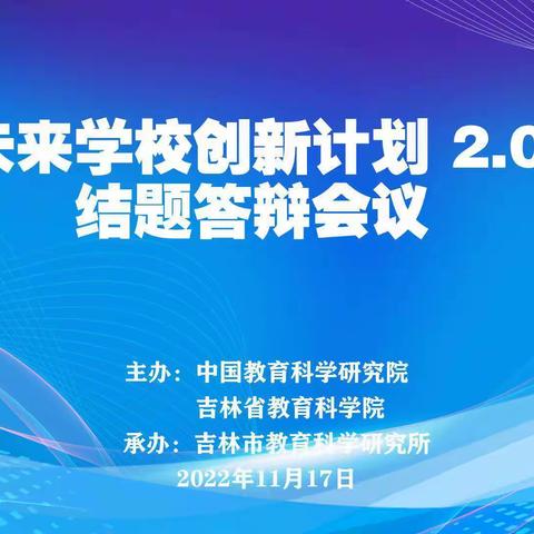 《中国未来创新计划2.0》项目吉林地区课题顺利结题