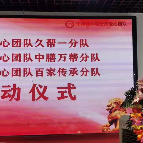 赵士庆爱心团队又添新队员  “久帮一”等三个分队启动仪式在奉天银座隆重举行