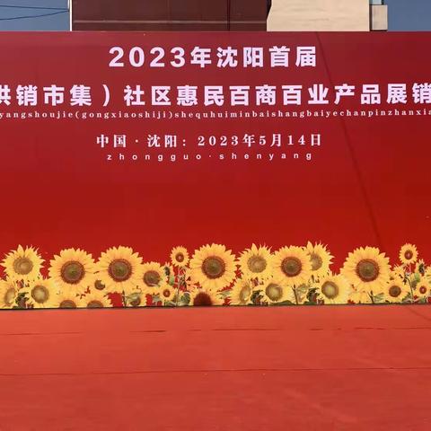 2023年沈阳首届(供销市集)社区惠民展销会  引来百商百业参展  激发市场消费活力