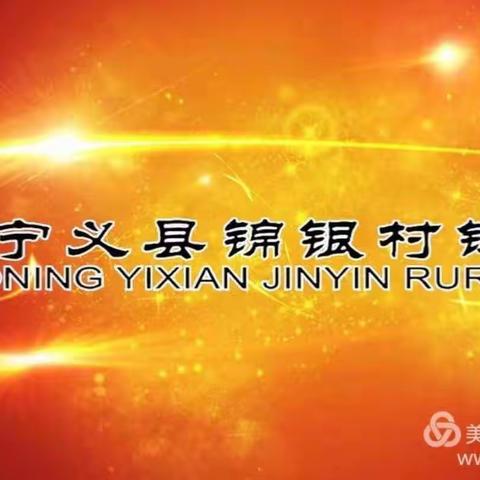 辽宁义县锦银村镇银行开展“打击治理电信网络诈骗犯罪”等系列宣传活动