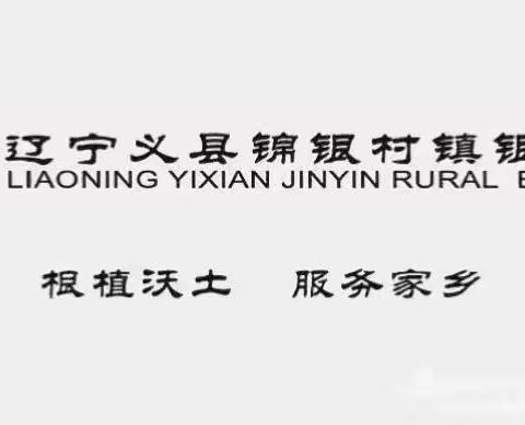 辽宁义县锦银村镇银行深入七里河农贸集市 开展“送金融知识下乡”金融联合宣传活动