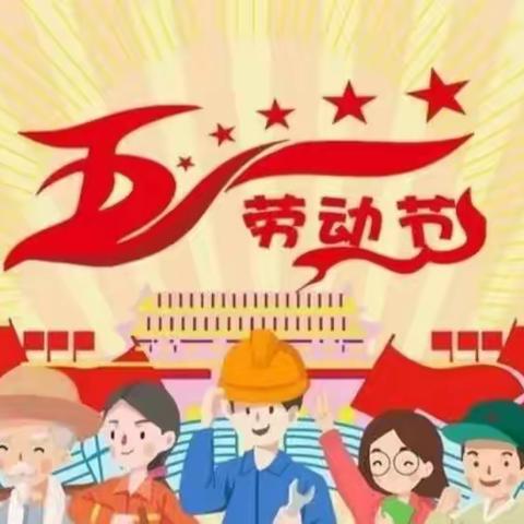 “居家防疫，快乐五一”宝洁希望小学二年级