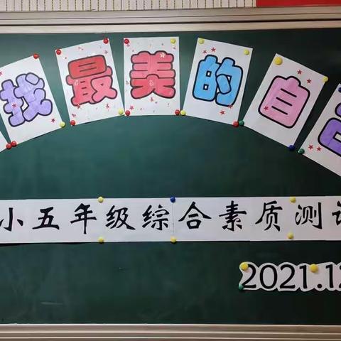 “寻找最美的自己”五年级综合素质测评活动