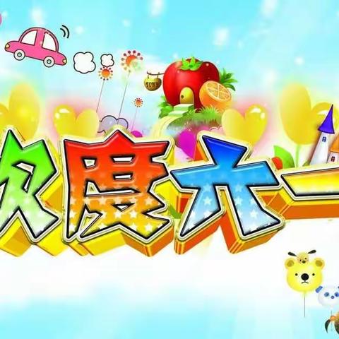 夏小喜迎二十大“疫”“童”过六一活动——五年级