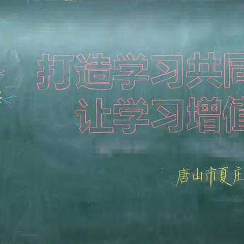 打造学习共同体  让学习增值——夏小二级培训活动