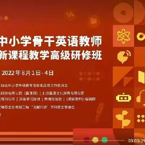 超越梦想 一起飞                        ——记19届骨干英语教师高级研修班线上观摩活动