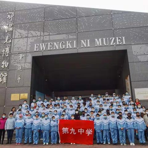 民族团结促发展  绘就美好新画卷——海拉尔区第九中学参观鄂温克博物馆