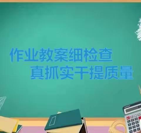 作业教案细检查，真抓实干提质量——卫河路小学作业教案常规检查