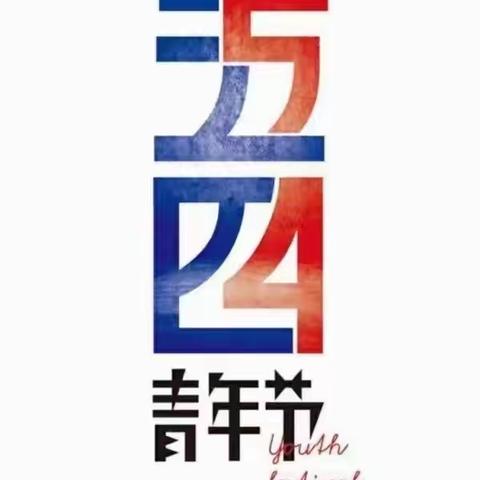 “青春向党·奋斗强国”共青团梅河口市第五中学委员会“五四”主题团日系列活动