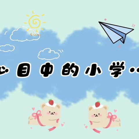 “你好！小学”——雁塔善润开元幼儿园大班组小学体验日