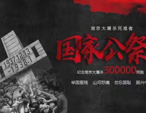 国耻虽远痛犹在，吾辈自强莫等闲‖写在第十个南京大屠杀死难者国家公祭日(三首)