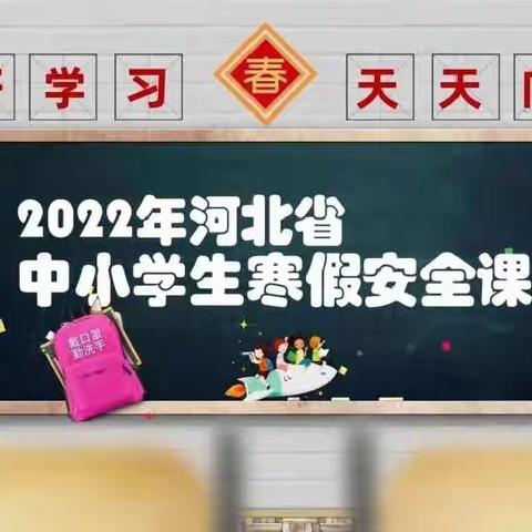 泉河头中心学校：“安全记心间，平安过新年”泉河头小学收看“2022年寒假学生安全教育公开课直播活动”纪实