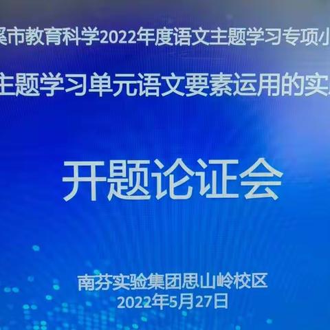 《语文主题学习单元语文要素运用的实践研究》开题报告会