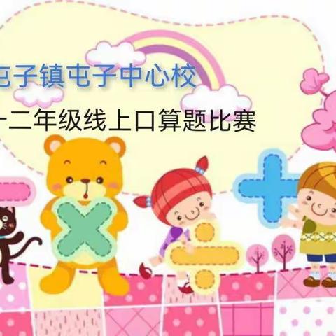 计算练思维 比赛促成长  ————屯子中心校一二年级线上口算题比赛展风采