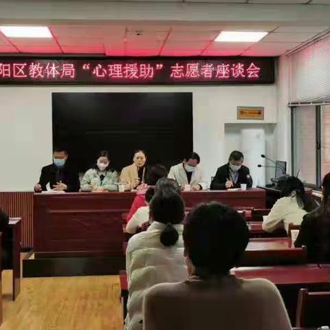 淮阳区教体局“心理援助”座谈会