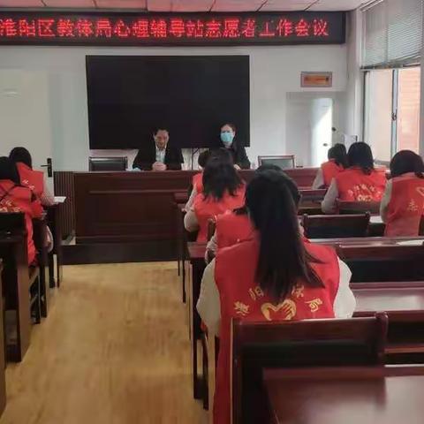 2022年淮阳区教体局心理辅导站志愿者会议