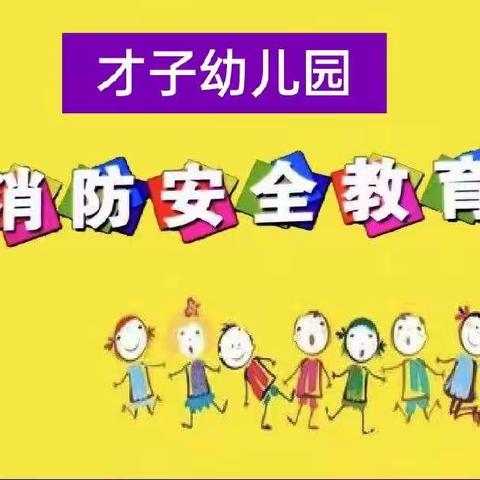 才子幼儿园消防安全与你"童"行