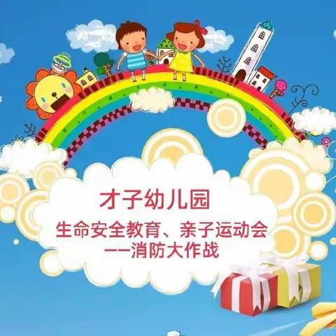 才子幼儿园——生命安全教育、亲子运动会