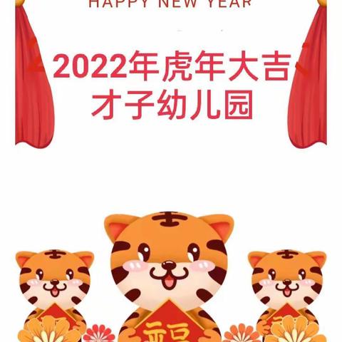 2022年才子幼儿园放假通知及温馨提示