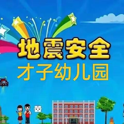 才子幼儿园防地震应急演练