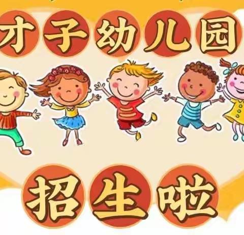 才子幼儿园开园啦！欢迎小朋友加入！