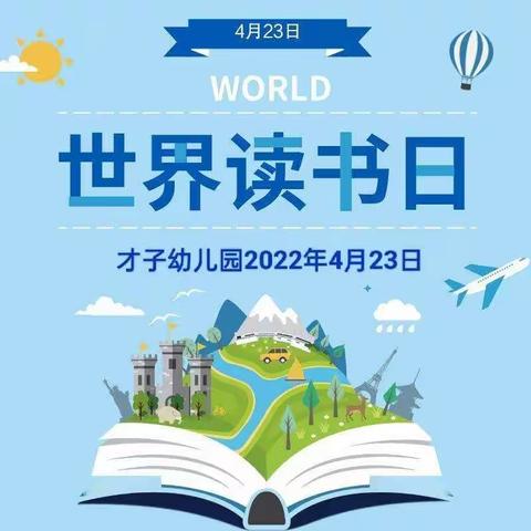 才子幼儿园《书香润童年、阅读伴成长》