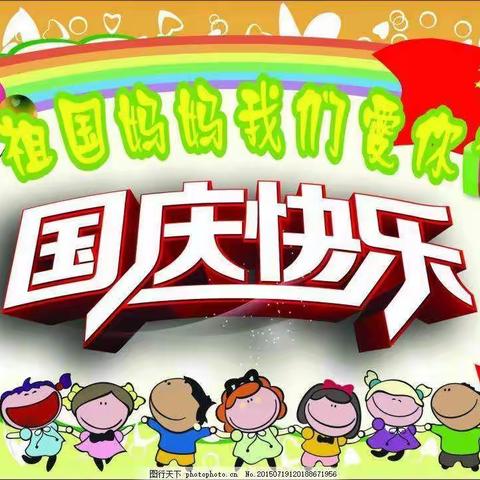 才子幼儿园“欢度国庆”祝祖国妈妈生日快乐