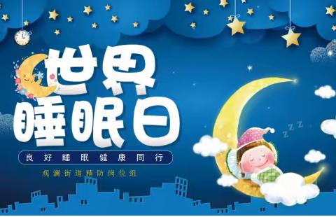 “良好睡眠，健康同行”观澜街道牛湖社康世界睡眠日宣传活动