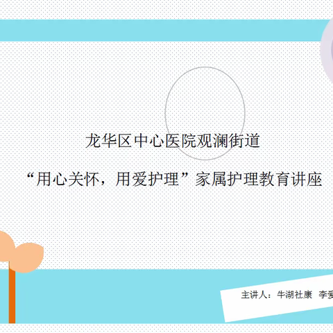 牛湖社康“用心关怀，用爱护理”家属护理教育讲座