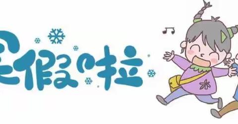 2022学年第一学期期末放假告家长书