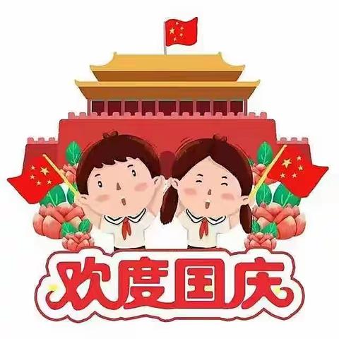 欢乐迎国庆    安全伴我行——丹晨小学2022年国庆放假通知