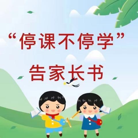 丹晨小学“停课不停学，居家线上教学”告家长书