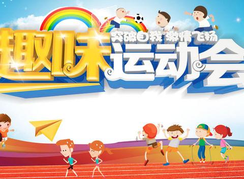 运动乐无限，童心向未来——丹晨小学第三届秋季运动会