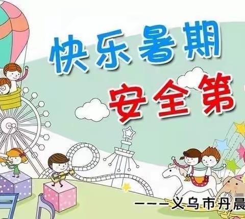 假期来啦！丹晨小学2022暑期安全教育告家长书
