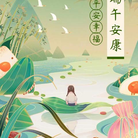“粽”情端午——丹晨小学2022年端午节放假安排
